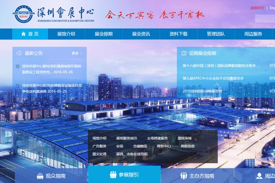 ​深圳会展中心网站设计案例